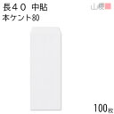 山櫻 封筒 長40 中貼 本ケントCoC 紙厚80g 〒枠ナシ 100枚 / A4四折用 白 無地 郵便番号枠なし 会社 事務用 業務用 書類 社用 ビジネス オフィス 縦長 縦型 00521036-0100