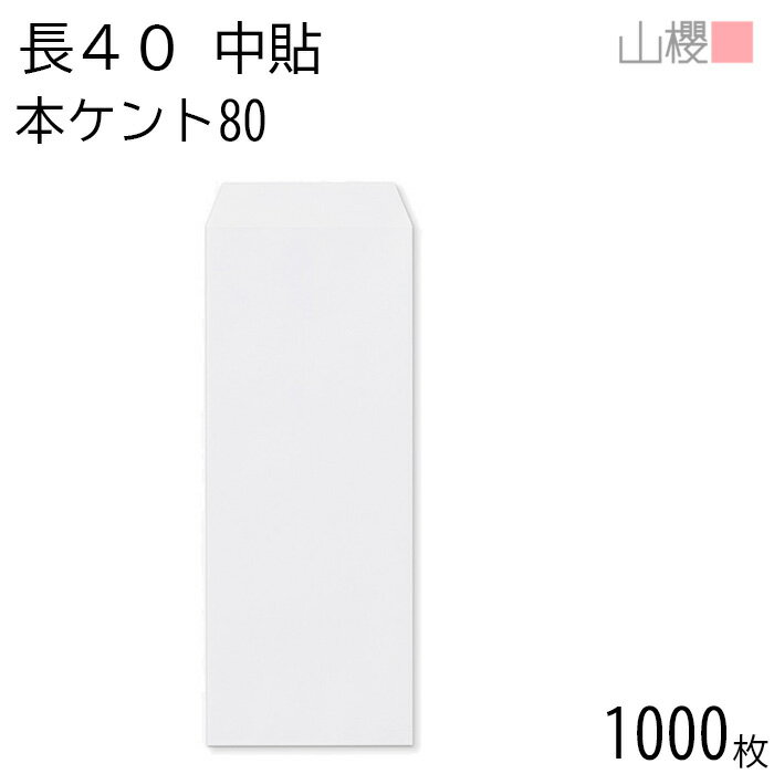 [ケース販売] 山櫻 封筒 長40 中貼 本ケントCoC 紙厚80g 〒枠ナシ 1,000枚 / A4四折用 白 無地 郵便番..