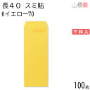 山櫻 封筒 長40 スミ貼 Kイエロー 紙厚70g 〒枠入 100枚 / A4四折用 カラークラフト 無地 郵便番号枠あり 会社 事務用 業務用 書類 社用 ビジネス オフィス 縦長 縦型 00521049-0100