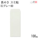 山櫻 封筒 長40 スミ貼 ECグレーCoC 紙厚80g 〒枠ナシ 100枚 / A4四折用 パステルカラー 無地 郵便番号枠なし 会社 事務用 業務用 書類 社用 ビジネス オフィス 縦長 縦型 00521081-0100