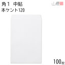 山櫻 封筒 角1 中貼 本ケントCoC 紙厚120g 〒枠ナシ 100枚 / B4用 白 無地 郵便番号枠なし 会社 事務用 業務用 書類 社用 ビジネス オフィス 縦長 縦型 00526005-0100