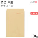 山櫻 封筒 角2 中貼 クラフトCoC 紙厚85g 〒枠入 100枚 / A4用 茶封筒 無地 郵便番号枠あり 会社 事務用 業務用 書類 社用 ビジネス オフィス 縦長 縦型 00529005-0100