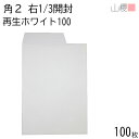 山櫻 封筒 角2 中貼 開封(右1/3) ホワイトR40 CoC 紙厚100g 〒枠ナシ 100枚 / A4用 無地 第三種郵便 00529008-0100