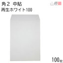 山櫻 封筒 角2 中貼 ホワイトR40CoC 紙厚100g 〒枠ナシ 100枚 / A4用 白 無地 郵便番号枠なし 会社 事務用 業務用 書類 社用 ビジネス オフィス 縦長 縦型 00530011-0100