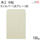 山櫻 封筒 角2 中貼 Kシルバー(淡グレー) 紙厚85g 〒枠ナシ 100枚 / A4用 カラークラフト 無地 郵便番号枠なし 会社 事務用 業務用 書類 社用 ビジネス オフィス 縦長 縦型 00531010-0100