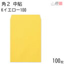 山櫻 封筒 角2 中貼 Kイエロー 紙厚100g 〒枠ナシ 100枚 / A4用 カラークラフト 無地 郵便番号枠なし 会社 事務用 業務用 書類 社用 ビジネス オフィス 縦長 縦型 00532005-0100
