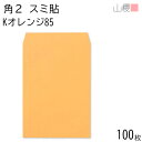 山櫻 封筒 角2 スミ貼 Kオレンジ 紙厚85g 〒枠ナシ 100枚 / A4用 カラークラフト 無地 郵便番号枠なし 会社 事務用 業務用 書類 社用 ビジネス オフィス 縦長 縦型 00534024-0100