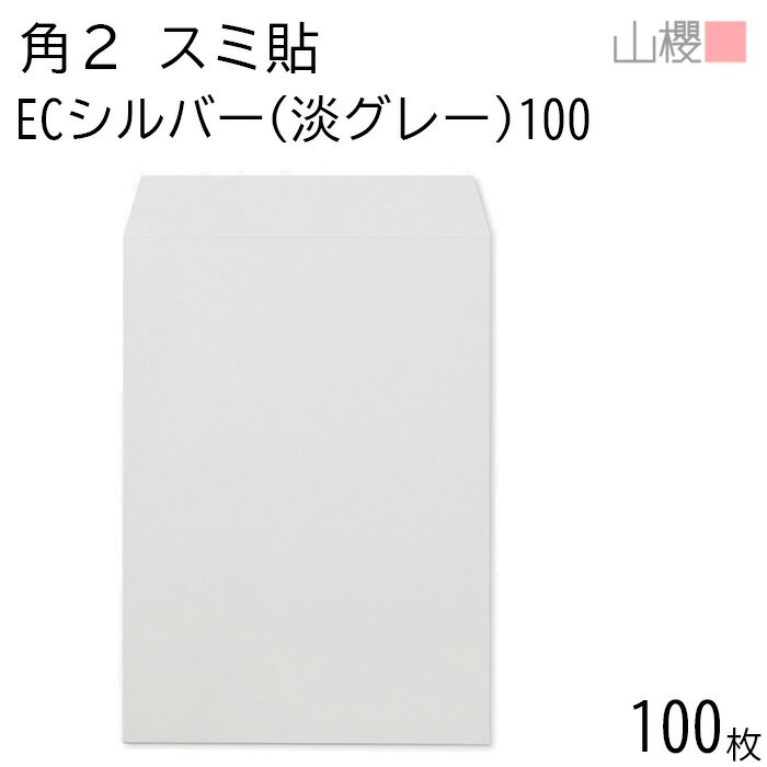 山櫻 封筒 角2 スミ貼 ECシルバー(淡グレー) 紙厚100g 〒枠ナシ 100枚 / A4用 パステルカラー 無地 郵便番号枠なし 会社 事務用 業務用 書類 社用 ビジネス オフィス 縦長 縦型 00534056-0100