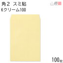 山櫻 封筒 角2 スミ貼 Kクリーム 紙厚100g 〒枠ナシ 100枚 / A4用 カラークラフト 無地 郵便番号枠なし 会社 事務用 業務用 書類 社用 ビジネス オフィス 縦長 縦型 00534063-0100
