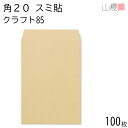 山櫻 封筒 角20 スミ貼 クラフトCoC 紙厚85g 〒枠ナシ 100枚 / A4用 茶封筒 無地 郵便番号枠なし 会社 事務用 業務用 書類 社用 ビジネス オフィス 縦長 縦型 00536003-0100