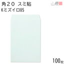 山櫻 封筒 角20 スミ貼 Kミズイロ 紙厚85g 〒枠ナシ 100枚 / A4用 カラークラフト 無地 郵便番号枠なし 会社 事務用 業務用 書類 社用 ビジネス オフィス 縦長 縦型 00536039-0100
