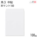 山櫻 封筒 角3 中貼 本ケントCoC 紙厚100g 〒枠ナシ 100枚 / B5用 白 無地 郵便番号枠なし 会社 事務用 業務用 書類 社用 ビジネス オフィス 縦長 縦型 00538007-0100