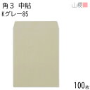 山櫻 封筒 角3 中貼 Kグレー 紙厚85g 〒枠ナシ 100枚 / B5用 カラークラフト 無地 郵便番号枠なし 会社 事務用 業務用 書類 社用 ビジネス オフィス 縦長 縦型 00539007-0100