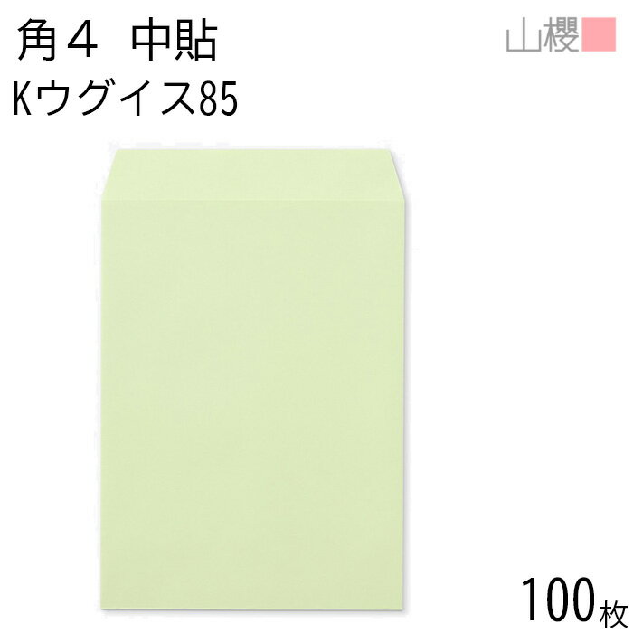山櫻 封筒 角4 中貼 Kウグイス 紙厚85g 〒枠ナシ 100枚 / B5用 カラークラフト 無地 郵便番号枠なし 会社 事務用 業務用 書類 社用 ビジネス オフィス 縦長 縦型 00545021-0100