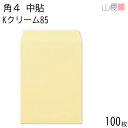 山櫻 封筒 角4 中貼 Kクリーム 紙厚85g 〒枠ナシ 100枚 / B5用 カラークラフト 無地 郵便番号枠なし 会社 事務用 業務用 書類 社用 ビジネス オフィス 縦長 縦型 00545023-0100