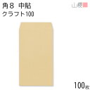 山櫻 封筒 角8 中貼 クラフトCoC 紙厚100g 〒枠ナシ 100枚 / B5三折用 茶封筒 無地 郵便番号枠なし 会社 事務用 業務用 書類 社用 ビジネス オフィス 縦長 縦型 月謝袋 00557009-0100