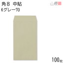 山櫻 封筒 角8 中貼 Kグレー 紙厚70g 〒枠ナシ 100枚 / B5三折用 カラークラフト 無地 郵便番号枠なし 会社 事務用 業務用 書類 社用 ビジネス オフィス 縦長 縦型 月謝袋 00559007-0100