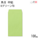 山櫻 封筒 角8 中貼 Kグリーン 紙厚70g 〒枠ナシ 100枚 / B5三折用 カラークラフト 無地 郵便番号枠なし 会社 事務用 業務用 書類 社用 ビジネス オフィス 縦長 縦型 月謝袋 00559008-0100