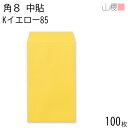 山櫻 封筒 角8 中貼 Kイエロー 紙厚85g 〒枠ナシ 100枚 / B5三折用 カラークラフト 無地 郵便番号枠なし 会社 事務用 業務用 書類 社用 ビジネス オフィス 縦長 縦型 月謝袋 00560005-0100