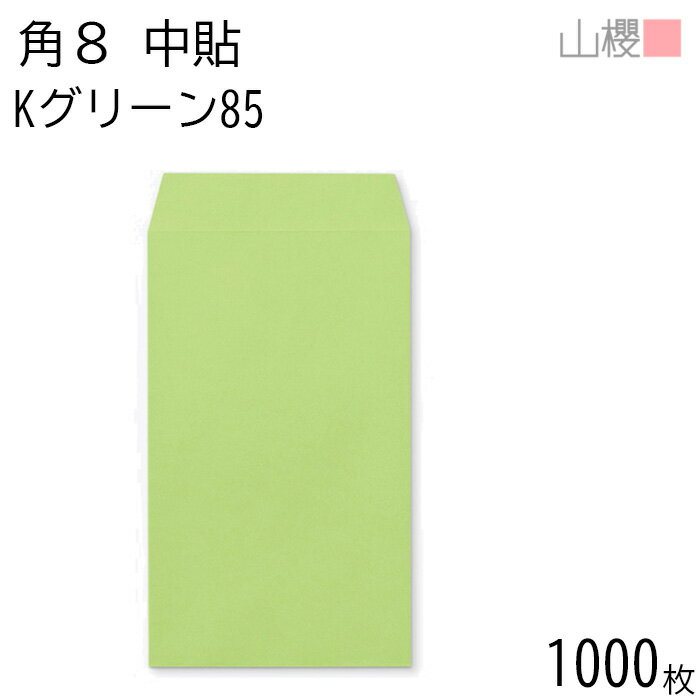 [ケース販売] 山櫻 封筒 角8 中貼 Kグリーン 紙厚85g 〒枠ナシ 1,000枚 / B5三折用 カラークラフト 無地 郵便番号枠なし 会社 事務用 業務用 書類 社用 ビジネス オフィス 縦長 縦型 月謝袋 00560008-1000