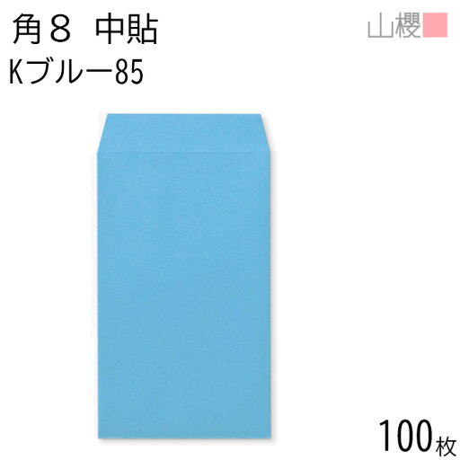 山櫻 封筒 角8 中貼 Kブルー 紙厚85g 〒枠ナシ 100枚 / B5三折用 カラークラフト 無地 郵便番号枠なし 会社 事務用 業務用 書類 社用 ビジネス オフィス 縦長 縦型 月謝袋 00560009-0100 山櫻 封筒 角8 中貼 Kブルー 紙厚85g 〒枠ナシ 100枚 / B5三折用 カラークラフト 無地 郵便番号枠なし 会社 事務用 業務用 書類 社用 ビジネス オフィス 縦長 縦型 月謝袋 00560009-0100
