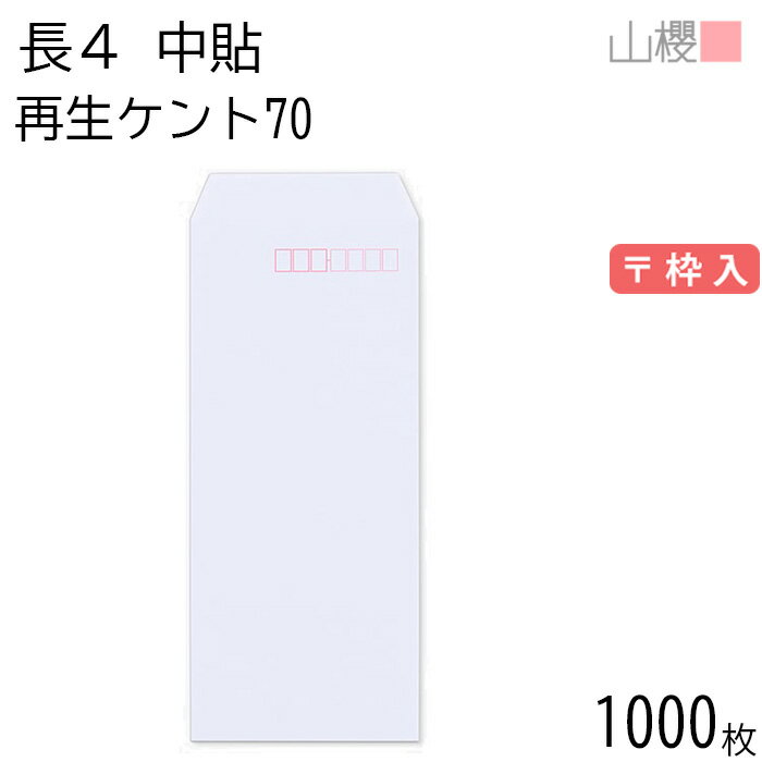 [ケース販売] 山櫻 封筒 長4 中貼 サイセイケント 紙厚70g 〒枠入 1,000枚 / B5三折用 白 無地 郵便番号枠あり 会社 事務用 業務用 書類 社用 ビジネス オフィス 縦長 縦型 00562044-1000