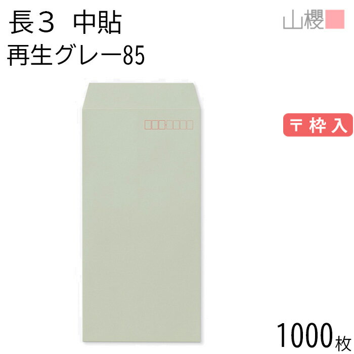 [ケース販売] 山櫻 封筒 長3 中貼 SKグレー 紙厚85g 〒枠入 1,000枚 / A4三折用 無地 郵便番号枠あり 会社 事務用 業務用 書類 社用 ビジネス オフィス 縦長 縦型 再生カラー 古紙配合 00562127-1000