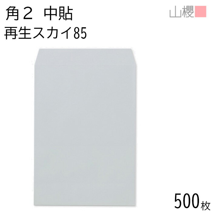 [ケース販売] 山櫻 封筒 角2 中貼 SKスカイ 紙厚85g 〒枠ナシ 500枚 / A4用 無地 郵便番号枠なし 会社 事務用 業務用 書類 社用 ビジネス オフィス 縦長 縦型 再生カラー 古紙配合 00562215-0500