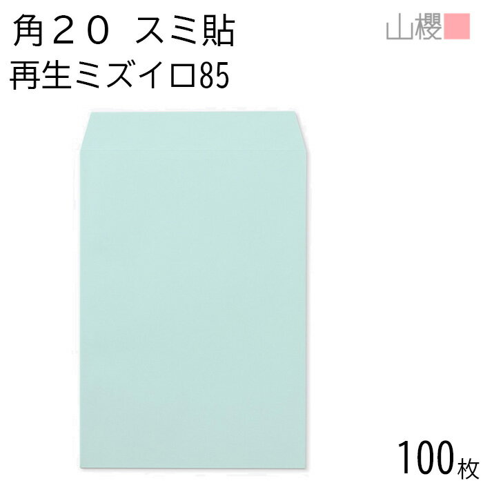 山櫻 封筒 角20 スミ貼 SKミズイロ 紙厚85g 〒枠ナシ 100枚 / A4用 無地 郵便番号枠なし 会社 事務用 業務用 書類 社用 ビジネス オフィス 縦長 縦型 再生カラー 古紙配合 00562611-0100