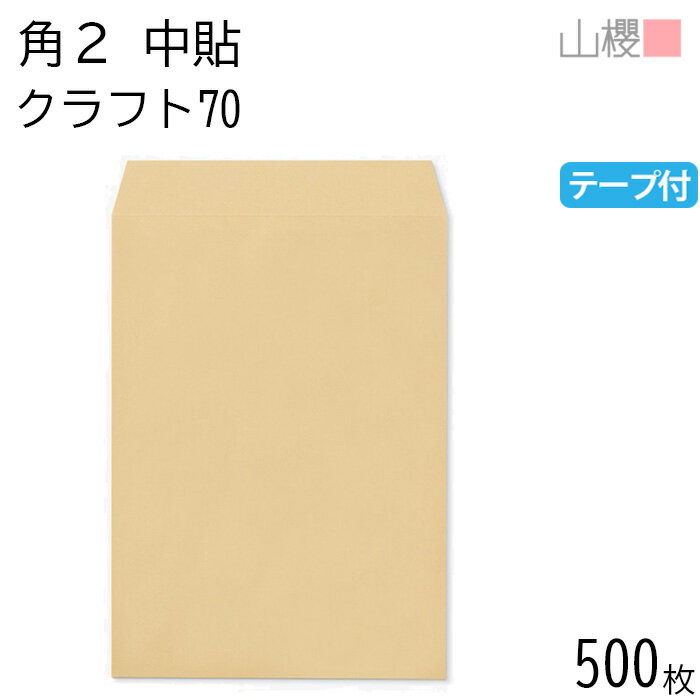 [ケース販売] 山櫻 封筒 角2 中貼 クラフトCoC 紙厚70g テープ付 〒枠ナシ 500枚 / A4用 グット 茶封筒..
