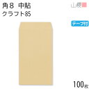 山櫻 封筒 角8 中貼 クラフトCoC 紙厚85g テープ付 〒枠ナシ 100枚 / B5三折用 グット 茶封筒 無地 郵便番号枠なし 会社 事務用 業務用 書類 社用 ビジネス オフィス 縦長 縦型 月謝袋 00563085-0100