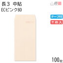 山櫻 封筒 長3 中貼 ECピンクCoC 紙厚80g テープ付 〒枠入 100枚 / A4三折用 スラット パステルカラー 無地 郵便番号枠あり 会社 事務用 業務用 書類 社用 ビジネス オフィス 縦長 縦型 00563095-0100