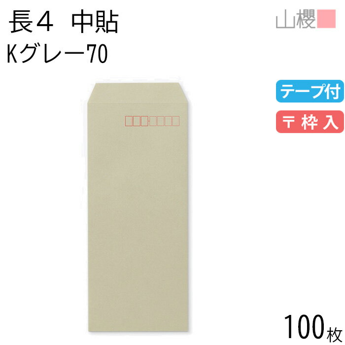 山櫻 封筒 長4 中貼 Kグレー 紙厚70g テープ付 〒枠入 100枚 / B5三折用 スラット カラークラフト 無地 郵便番号枠あり 会社 事務用 業務用 書類 社用 ビジネス オフィス 縦長 縦型 00563125-0100