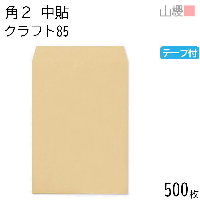 [ケース販売] 山櫻 封筒 角2 中貼 クラフトCoC 紙厚85g テープ付 〒枠ナシ 500枚 / A4用 スラット 茶封..