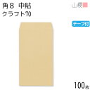 山櫻 封筒 角8 中貼 クラフトCoC 紙厚70g テープ付 〒枠ナシ 100枚 / B5三折用 スラット 茶封筒 無地 郵便番号枠なし 会社 事務用 業務用 書類 社用 ビジネス オフィス 縦長 縦型 月謝袋 00563151-0100
