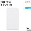 山櫻 封筒 角8 中貼 本ケントCoC 紙厚100g テープ付 〒枠ナシ 100枚 / B5三折用 スラット 白 無地 郵便番号枠なし 会社 事務用 業務用 書類 社用 ビジネス オフィス 縦長 縦型 月謝袋 00563155-0100