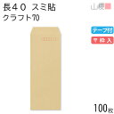 山櫻 封筒 長40 スミ貼 クラフトCoC 紙厚70g テープ付 〒枠入 100枚 / A4四折用 スラット 茶封筒 無地 郵便番号枠あり 会社 事務用 業務用 書類 社用 ビジネス オフィス 縦長 縦型 00563180-0100