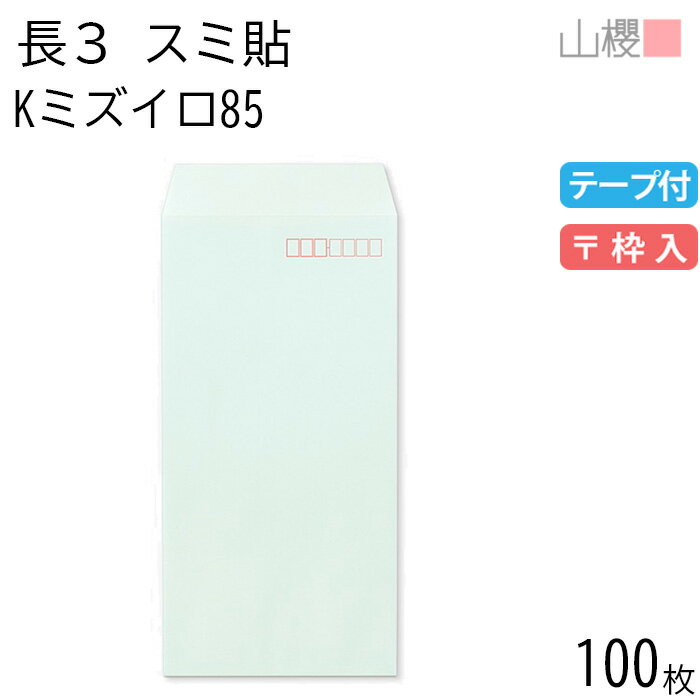 【SALE限定価格!!】山櫻 封筒 長3 スミ貼 Kミズイロ 紙厚85g テープ付 〒枠入 100枚 / A4三折用 スラット カラークラフト 無地 郵便番号枠あり 会社 事務用 業務用 書類 社用 ビジネス オフィス 縦長 縦型 00563241-0100