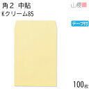 山櫻 封筒 角2 中貼 Kクリーム 紙厚85g テープ付 〒枠ナシ 100枚 / A4用 スラット カラークラフト 無地 郵便番号枠なし 会社 事務用 業務用 書類 社用 ビジネス オフィス 縦長 縦型 00563253-0100