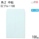 山櫻 封筒 角2 中貼 ECブルーCoC 紙厚100g テープ付 〒枠ナシ 100枚 / A4用 スラット パステルカラー 無地 郵便番号枠なし 会社 事務用 業務用 書類 社用 ビジネス オフィス 縦長 縦型 00563265-0100