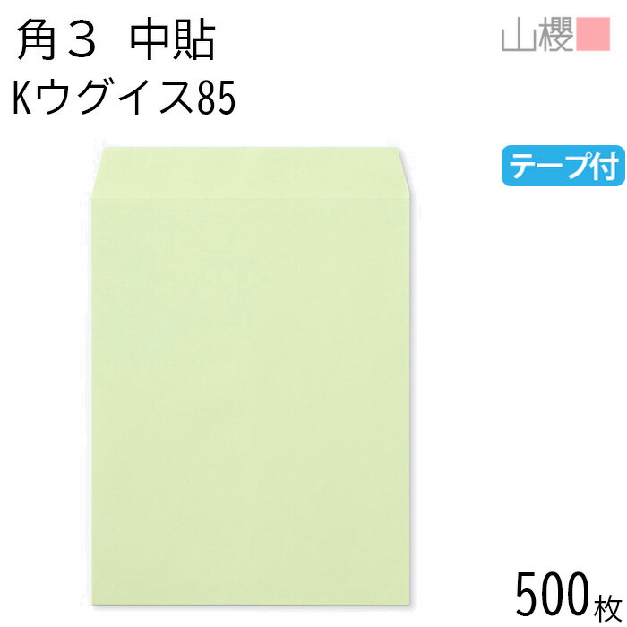 [ケース販売] 山櫻 封筒 角3 中貼 Kウグイス 紙厚85g テープ付 〒枠ナシ 500枚 / B5用 スラット カラークラフト 無地 郵便番号枠なし 会社 事務用 業務用 書類 社用 ビジネス オフィス 縦長 縦型 00563281-0500