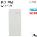山櫻 封筒 長3 中貼 Kスカイ 紙厚70g テープ付 〒枠入 100枚 / A4三折用 グット カラークラフト 無地 郵便番号枠あり 会社 事務用 業務用 書類 社用 ビジネス オフィス 縦長 縦型 00563326-0100
