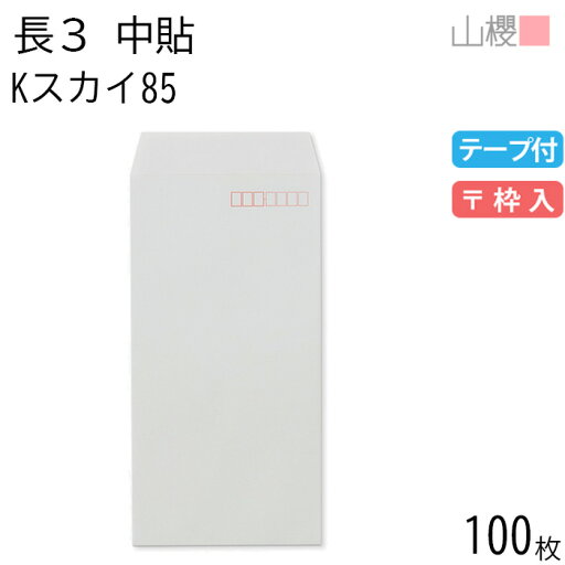 山櫻 封筒 長3 中貼 Kスカイ 紙厚85g テープ付 〒枠入 100枚 / A4三折用 グット カラークラフト 無地 郵便番号枠あり 会社 事務用 業務用 書類 社用 ビジネス オフィス 縦長 縦型 00563356-0100 山櫻 封筒 長3 中貼 Kスカイ 紙厚85g テープ付 〒枠入 100枚 / A4三折用 グット カラークラフト 無地 郵便番号枠あり 会社 事務用 業務用 書類 社用 ビジネス オフィス 縦長 縦型 00563356-0100