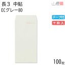 山櫻 封筒 長3 中貼 ECグレーCoC 紙厚80g テープ付 〒枠入 100枚 / A4三折用 グット パステルカラー 無地 郵便番号枠あり 会社 事務用 業務用 書類 社用 ビジネス オフィス 縦長 縦型 00563364-0100