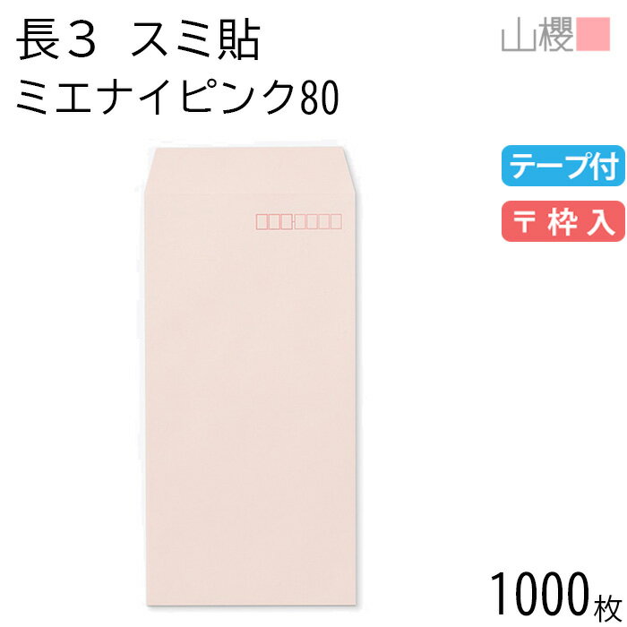 [ケース販売] 山櫻 封筒 長3 スミ貼 ミエナイピンク 紙厚80g テープ付 〒枠入 1,000枚 / 透け防止加工 ..