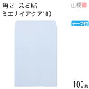 山櫻 封筒 角2 スミ貼 ミエナイアクア 紙厚100g テープ付 〒枠ナシ 100枚 / 透け防止加工 A4用 スラット 無地 郵便番号枠なし 00563703-0100