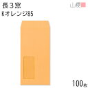 山櫻 封筒 長3 窓付 中貼 A661 Kオレンジ 紙厚85g 〒枠ナシ 100枚 / セロ窓 A4三折用 カラークラフト 無地 郵便番号枠なし 会社 事務用 業務用 書類 社用 ビジネス オフィス 縦長 縦型 請求書 伝票 00564184-0100