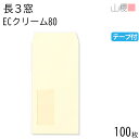 山櫻 封筒 長3 窓付 中貼 A721 ECクリームCoC 紙厚80g テープ付 〒枠ナシ 100枚 / セロ窓 A4三折用 スラット パステルカラー 無地 会社 事務用 業務用 書類 社用 ビジネス オフィス 縦長 縦型 請求書 伝票 00564459-0100