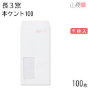山櫻 封筒 長3 窓付 中貼 A440W 本ケントCoC 紙厚100g 〒枠入 100枚 / セロ窓 A4三折用 白 無地 郵便番号枠あり 会社 事務用 業務用 書類 社用 ビジネス オフィス 縦長 縦型 請求書 伝票 00564511-0100