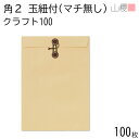 山櫻 封筒 角2 中貼 玉紐付 クラフトCoC 紙厚100g 〒枠ナシ 100枚 / A4用 茶封筒 無地 郵便番号枠なし 会社 事務用 業務用 書類 社用 ビジネス オフィス 縦長 縦型 マチ無し 00565400-0100